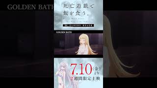 【PLAYBACK 死亡遊戯】"幽霊女"に勝つための代償《30:GOLDEN BATH》／7/10(金)より2週間限定上映『#死亡遊戯で飯を食う。44:CLOUDY BEACH』