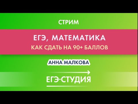 Стрим Как сдать ЕГЭ-2022 по математике на 90+! Анна Малкова