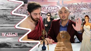 تشويش واضح الحلقة السابعة عشر