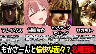 【スト6】甘結もかさーんと愉快な面々？クセが強すぎる名場面集【甘結もか／ぶいすぽっ！切り抜き】