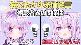 【猫又おかゆ/切り抜き】「ピュアな関係じゃん僕達って」「いや、純愛ではないんじゃない?」【猫又おかゆ矛盾発言】