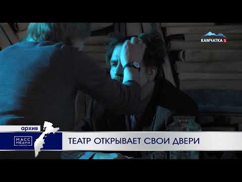 Театр открывает свои двери | Новости Камчатки | Происшествия | Масс Медиа
