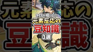 【原神】9割が知らない！？知ってたら原神通な元素反応の豆知識3選 #genshinimpact #キィニチ #エスコフィエ