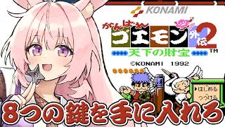 #最終回【がんばれゴエモン外伝2〜天下の財宝〜】強敵 おおムカデ討伐から【レトロゲーム/兎桃みみこ】