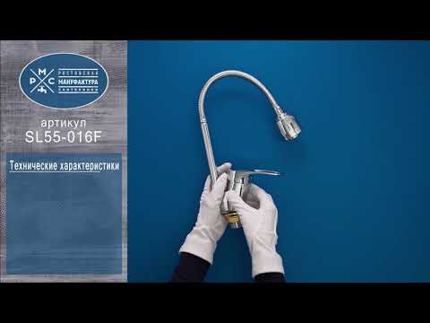 Миниатюра изображения товара Смеситель РМС SL55-016F