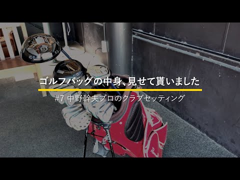 レギュラーツアー出場を目指す中野幹生プロのクラブセッティング｜ゴルフバッグの中身、見せてもらいました【No.7】