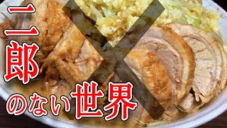 【バカゲー】ラーメン二郎が法律で禁止された世界!!?世界に二郎を取り戻せ！！前編【スイッチ/switch ゲーム実況】