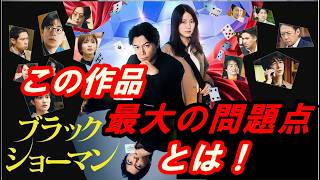 新作『ブラック・ショーマン』レビュー！いろんな意味で衝撃的！このミステリーは決作か駄作か‥正直に語ります。