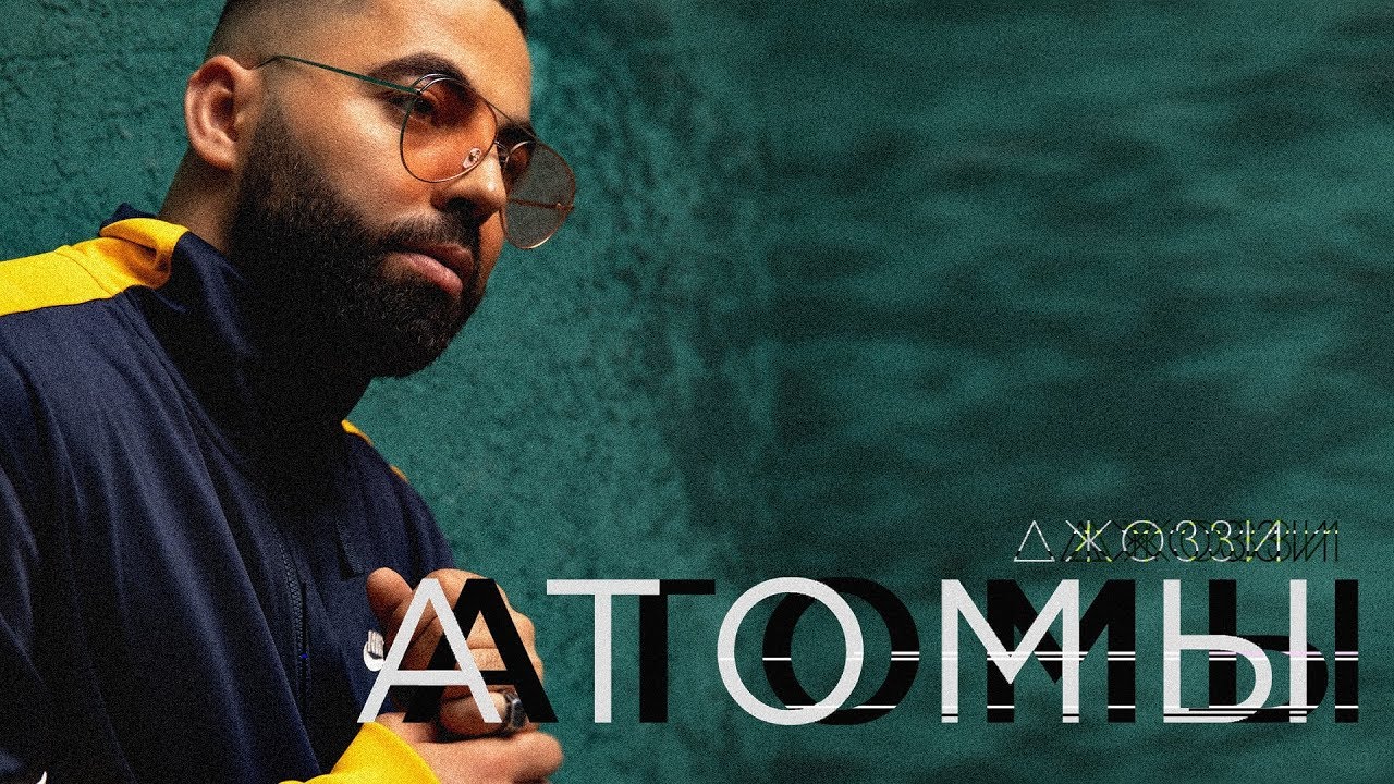 Джоззи — Атомы