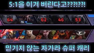 와....5:1 박살내는 자가라 슈퍼 캐리