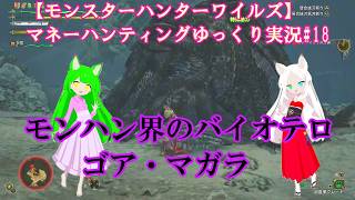 【モンスターハンターワイルズ】マネーハンティングゆっくり実況#18