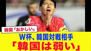 「韓国は弱い...」W杯対戦国からナメられまくりの現実に韓国内プライド崩壊...韓国サポ激怒でとんでもないことに...【サッカー日本代表・ワールドカップ・海外の反応】