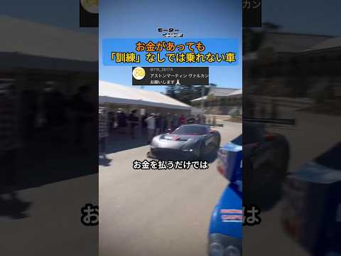 お金があっても「訓練」なしでは乗れない車 #アストンマーティン・ヴァルカン