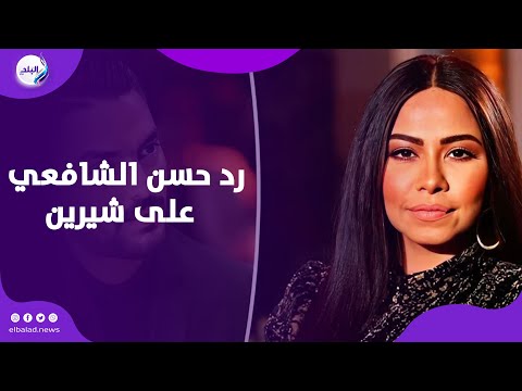 حسن الشافعي يكشف مفاجأة على اتهامات شيرين لشقيقها بالسرقة!