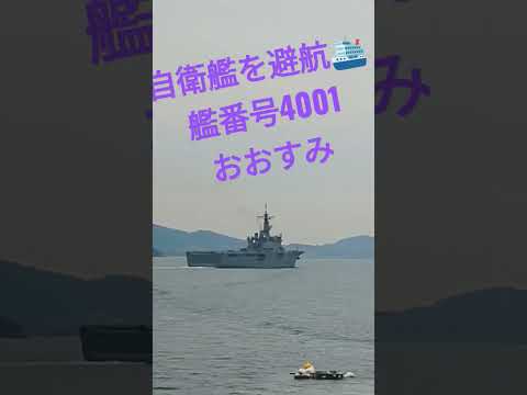 自衛艦を待って避航🛳️艦番号4001おおすみ