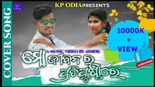 Mo Jiban Ra Prati prustha re //Full HD Video Song 