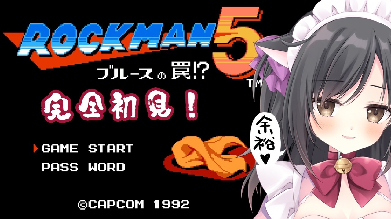 【ロックマン5 ブルースの罠!?】アクション得意だから余裕でsy…【こりえちゃん】