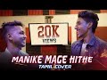 Manike Mage Hithe Tamil Cover Vaheesan Ft Thishon Tamil Version Vaheesan Rap Trending