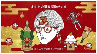 #1【あけおめ】2025年の感想と2026年の抱負【オサラジ】