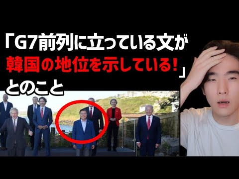 G7成果 韓国は事実上 G8 米国と議長国のすぐ隣の席 世界のリーダー国家と肩を並べ 各国から訪問要請が殺到 ゆっくり解説