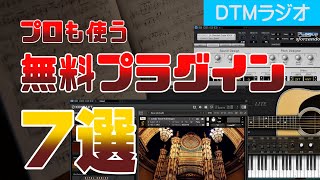 【DTM】超ハイクオリティな無料VSTプラグイン7選【プロが選ぶ】