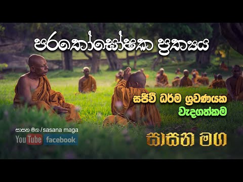 පරතෝඝෝෂක ප්‍රත්‍යය | සෝවාන් වෙන්නේ කොහොමද | Parathogoshaka prathya | Sowan weema | Sasana maga