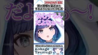 昔の習慣をまたするようになったつむお【紡木こかげ/ぶいすぽっ！/切り抜き】#shorts