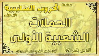 درس 6 الحملات الشعبية الأولى | الحروب الصليبية ج1 | راغب السرجاني image