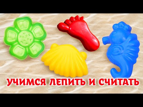 Моя песочница ТРИ СЕРИИ! Развивающее видео для малышей про игрушки и игры с песком. Лепим куличики!