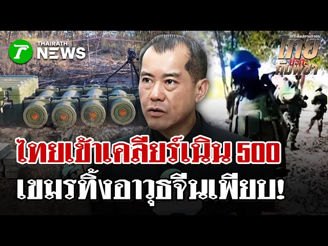 เคลียร์เนิน500เขมรทิ้งอาวุธจีนอื้อ | 16 ธ.ค. 68 | ไทยรัฐนิวส์โชว์
