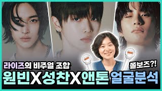 라이즈의 완벽한 비주얼 조합❤️원빈x성찬x앤톤 얼굴분석