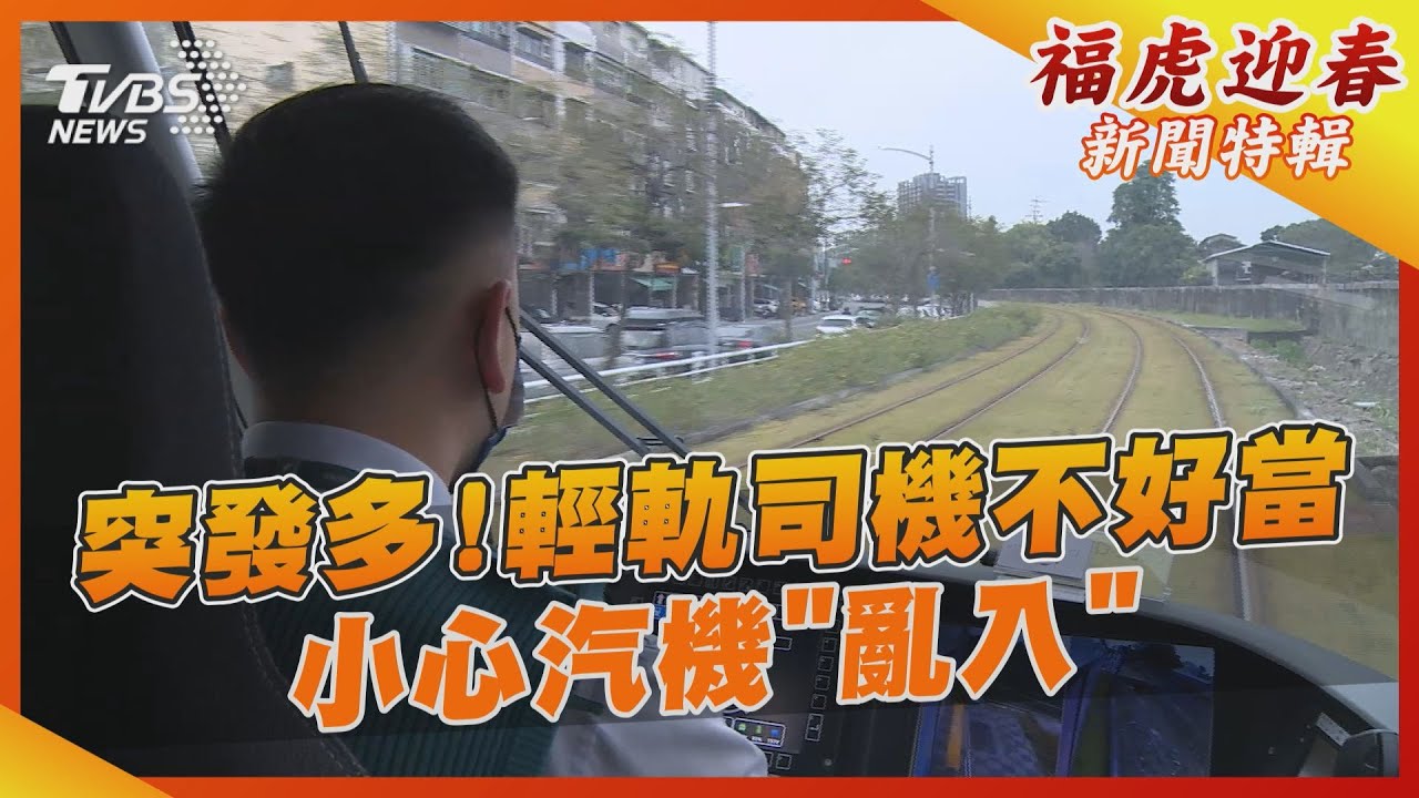輕軌駕駛全能!B型路權突發很多 要很機靈