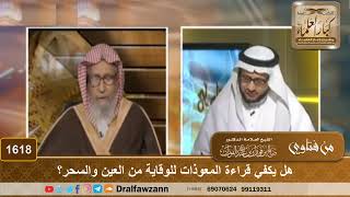 صورة 1618 - هل يكفي قراءة المعوذات للوقاية من العين والسحر؟ - الشيخ صالح الفوزان