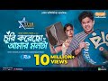 চুরি করেছো আমার মনটা Churi Korecho Amar Monta Niloy Heme Bangla Ne