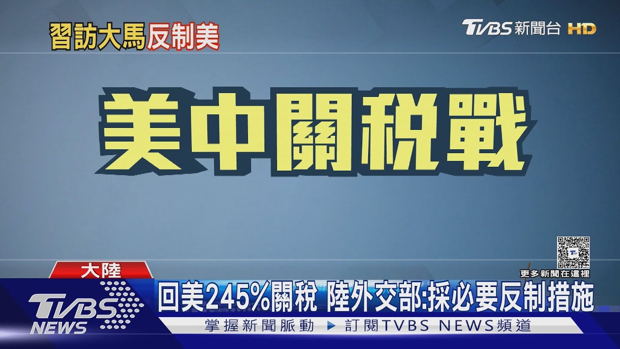 川普對陸關稅增至245% 陸外交部：停止極限施壓那一套