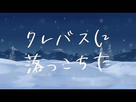 クレバスに落っこちた