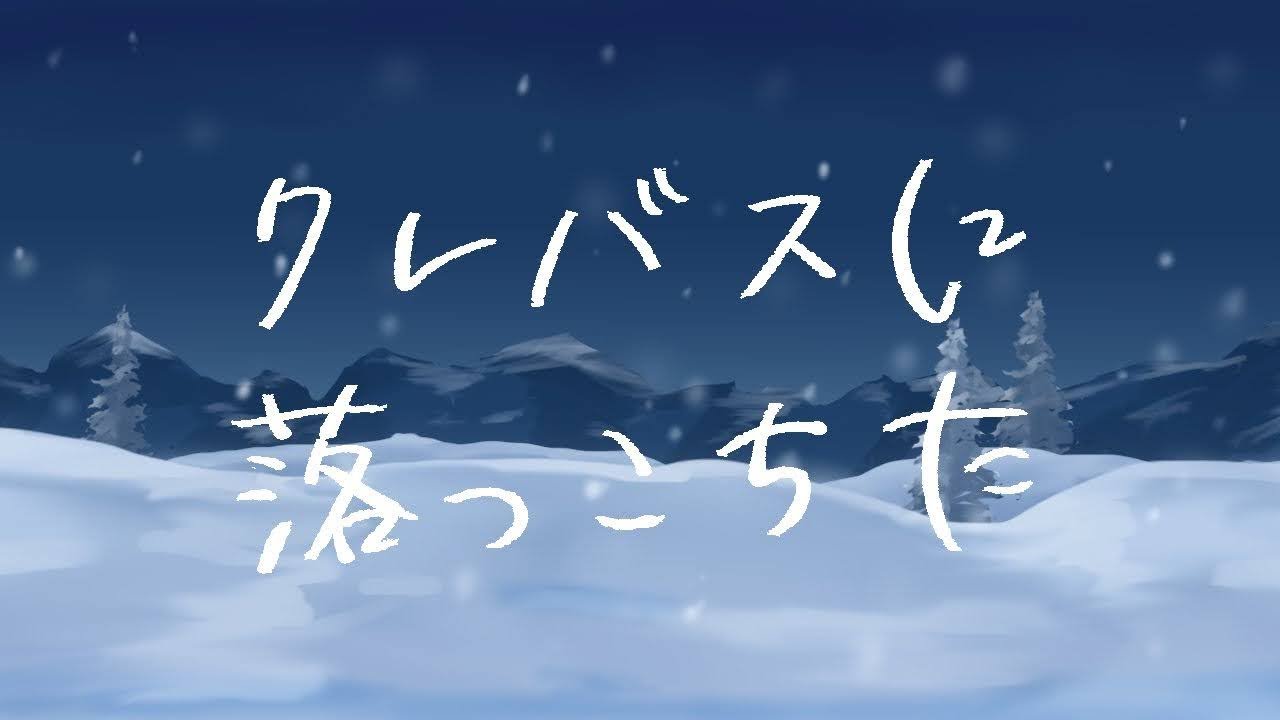 クレバスに落っこちた