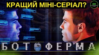 Ботоферма. Огляд українського драматично-політичного трилеру!