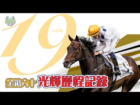 【賽馬娛樂新聞】21/22 #33 - 「金鎗六十」19勝光輝歷程重溫！