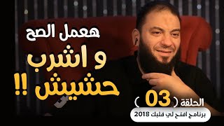 هعمل الصح .. و اشرب حشيش !! .. الحلقة ( 04 ) .. #افتح_لي_قلبك_2018 .. د . حازم شومان image