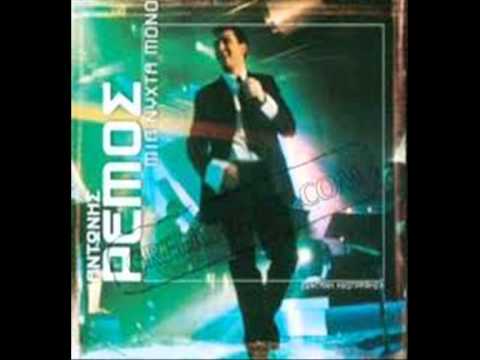 Antwris Remos   Ti imouna gia sena live 2004