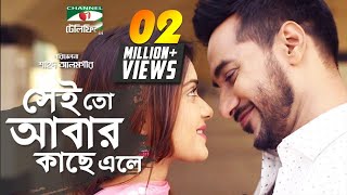 Sei To Abar Kache ele | Bangla Telefilm | Tanjin Tisha | Sajal | Channel i TV Sei To Abar Kache ele | Bangla Telefilm | Tanjin Tisha | Sajal | Channel i TV