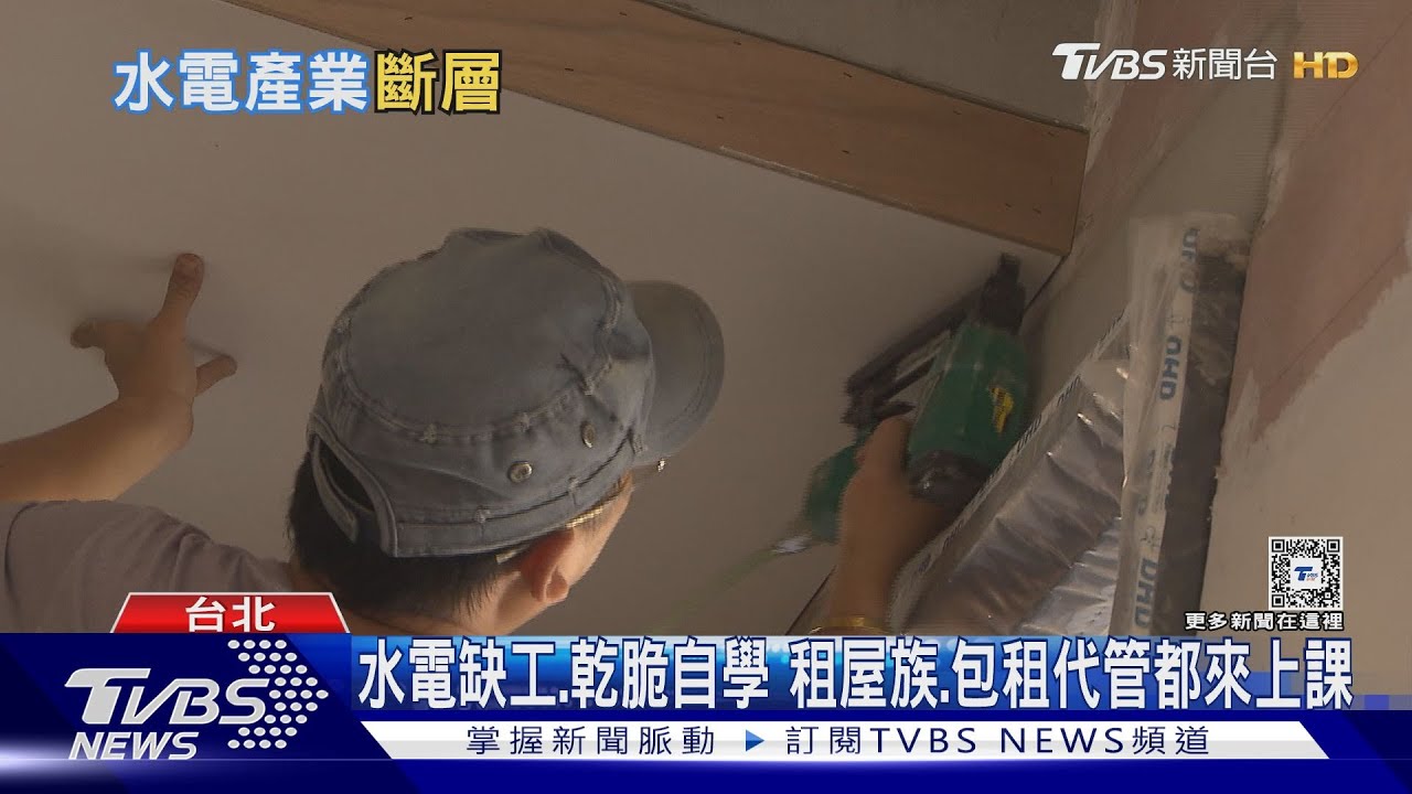 未來恐沒人修水電10年少20萬高職生！　居家修繕班教你自學水電