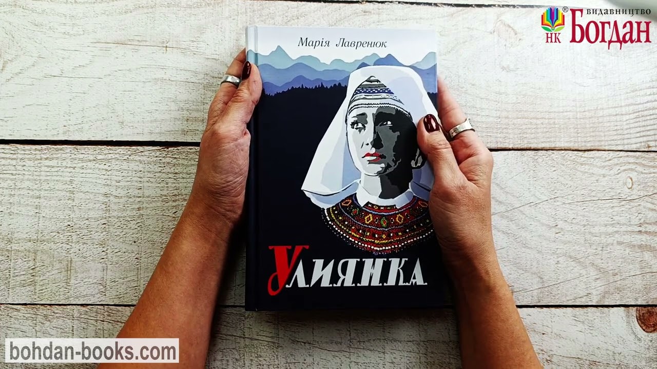 Улиянка: роман / Лавренюк Марія