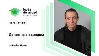 "Денежные единицы"