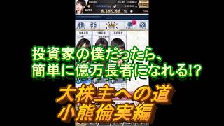 【AiKaBuゲーム実況】＃４１　特別気配＆大株主への道　小熊倫実編①【投資家の僕だったら、簡単に億万長者になれる！？】