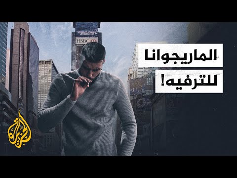 ولاية نيويورك تشرع زراعة واستخدام الماريجوانا بغرض الترفيه