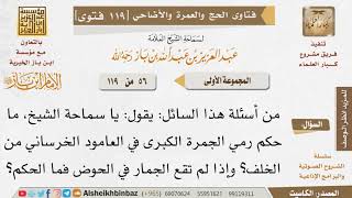 صورة 56   بمَ يُعتبر رمي الجمار؟ وما الحكم إذا لم تقع الجمار في الحوض؟