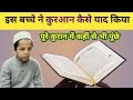 Is Bacche Ka Quran Sune Hafiz Quran Chota Hafiz E Qur An Mukammal Quran