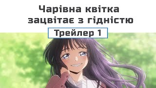 Чарівна квітка зацвітає з гідністю (трейлер - 1)